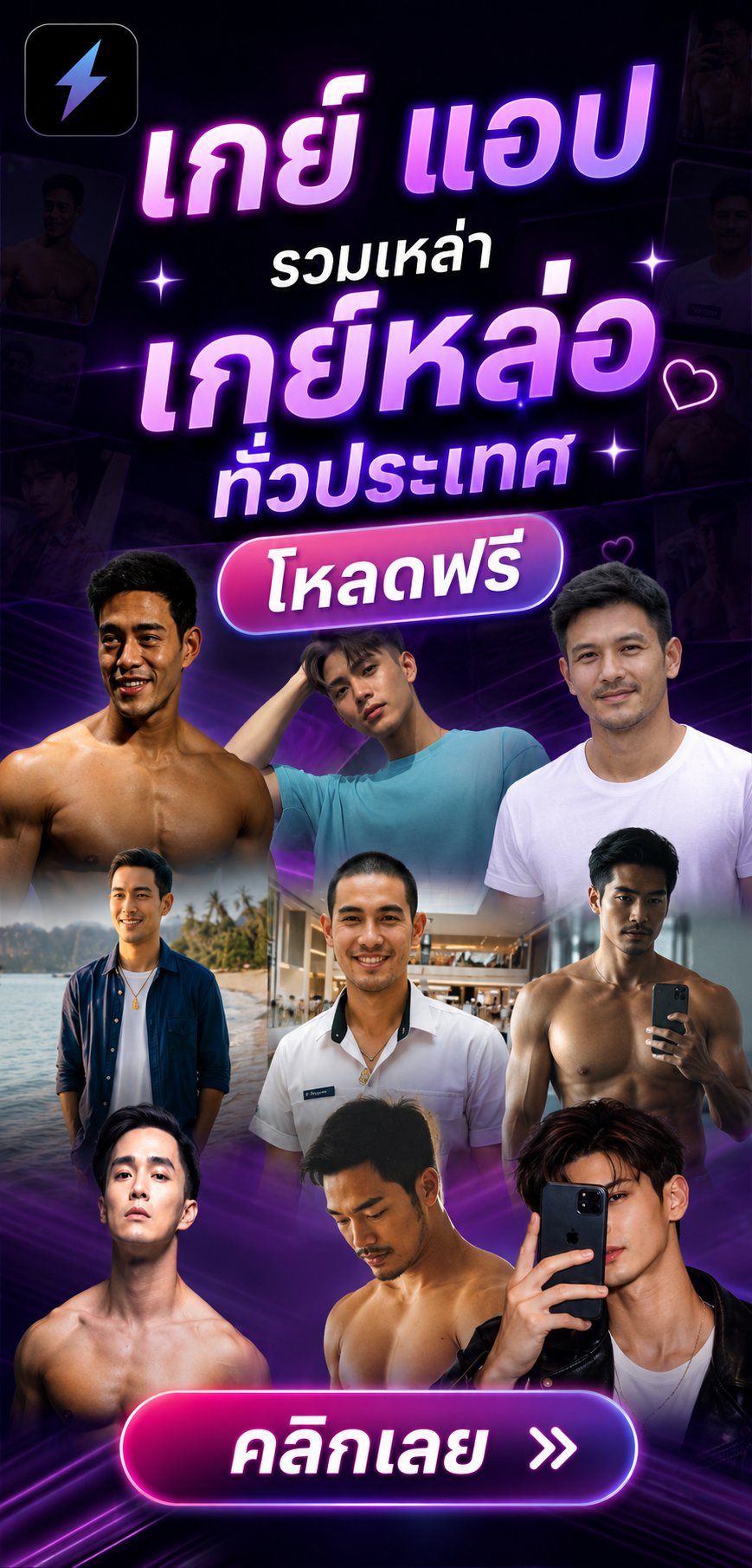 Quicky - แอปหาคู่เกย์ โหลดฟรี